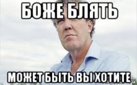 боже блять может быть вы хотите