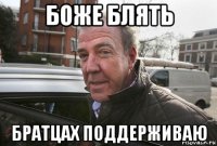 боже блять братцах поддерживаю