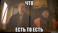что есть то есть