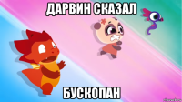 дарвин сказал бускопан