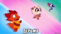 дерьмо