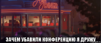  зачем убавили конференцию я дружу