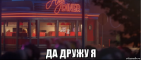  да дружу я