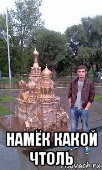  намёк какой чтоль