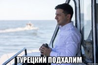  турецкий подхалим