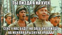 ты пизда а йа хуек секс у нас будет на заеб-ок ляжешь на меняяя брызну на урааааа