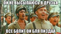 ой не высыпаюсь я друзья все болит ой бля пиздаа