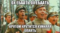 ох ебаать ох ебаать кругом крутится хуйняяя опяять