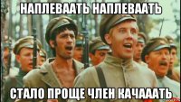 наплеваать наплеваать стало проще член качааать