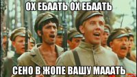 ох ебаать ох ебаать сено в жопе вашу мааать