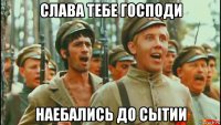 слава тебе господи наебались до сытии