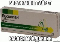 басафакинг тайрет басоси мой дарвин