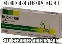 это не проктер энд гэмбл это берингер ингельхайм