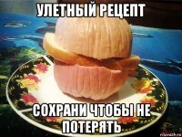 улетный рецепт сохрани чтобы не потерять