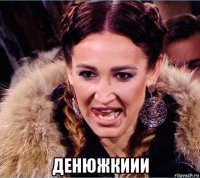  денюжкиии