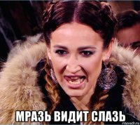  мразь видит слазь