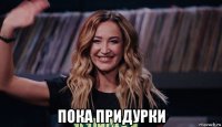  пока придурки
