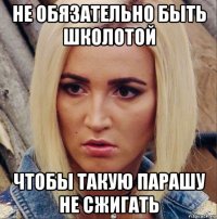 не обязательно быть школотой чтобы такую парашу не сжигать