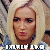  поголодай шлюха