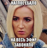 наглое ебало на весь эфир завоняло