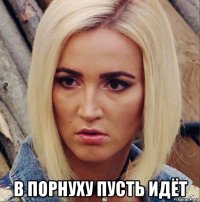  в порнуху пусть идёт