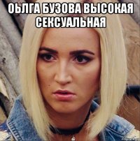 оьлга бузова высокая сексуальная 