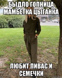 быдло гопница мамбетка цыганка любит пивас и семечки