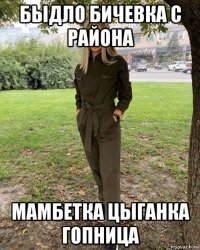 быдло бичевка с района мамбетка цыганка гопница