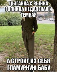 цыганка с рынка гопница недалекая и темная а строит из себя гламурную бабу