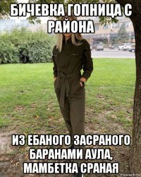 бичевка гопница с района из ебаного засраного баранами аула, мамбетка сраная