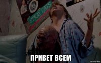  привет всем