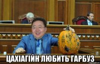  цахіагійн любить гарбуз