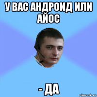 у вас андроид или айос - да