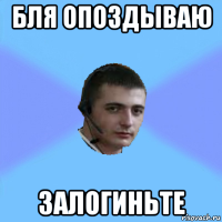 бля опоздываю залогиньте