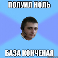 полуил ноль база конченая