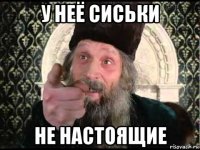 у неё сиськи не настоящие