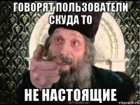 говорят пользователи скуда то не настоящие