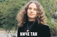  ниче так