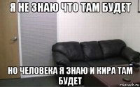я не знаю что там будет но человека я знаю и кира там будет