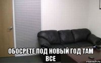 обосрете под новый год там все