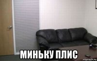  миньку плис
