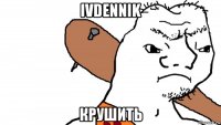 ivdennik крушить