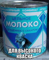  для высокого кваска