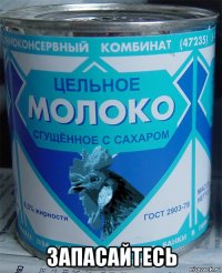  запасайтесь