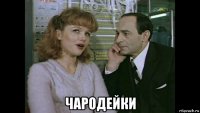  чародейки