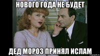нового года не будет дед мороз принял ислам