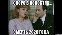 скоро в новостях смерть 2020 года
