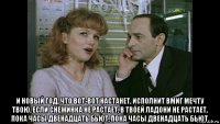  и новый год, что вот-вот настанет, исполнит вмиг мечту твою, если снежинка не растает, в твоей ладони не растает, пока часы двенадцать бьют, пока часы двенадцать бьют.