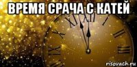 время срача с катей 