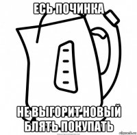 есь починка не выгорит новый блять покупать